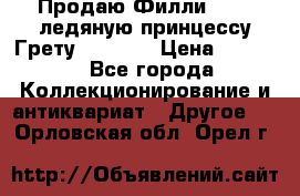 Продаю Филли Filly ледяную принцессу Грету (Greta) › Цена ­ 2 000 - Все города Коллекционирование и антиквариат » Другое   . Орловская обл.,Орел г.